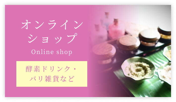 オンラインショップ